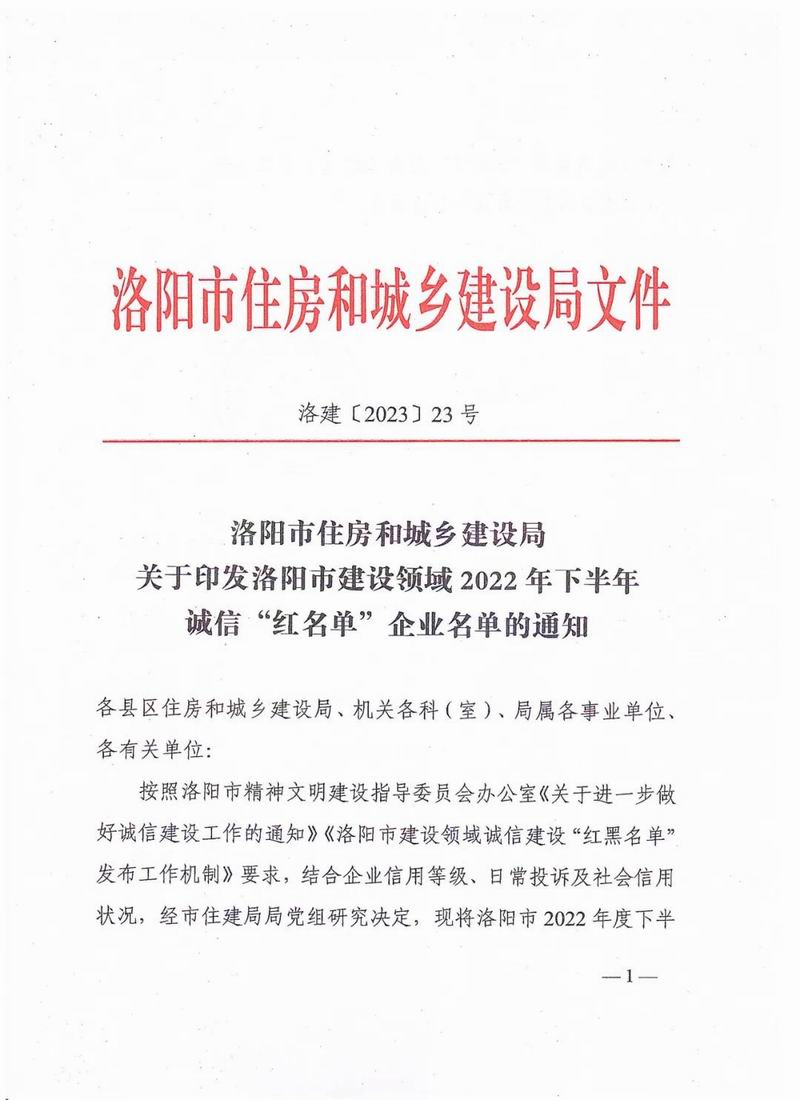 智博喜訊丨智博集團榮獲洛陽市建設領域2022年下半年誠信“紅名單”企業